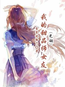 光翎：我的甜品师女友