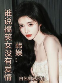 韩娱：谁说搞笑女没有爱情