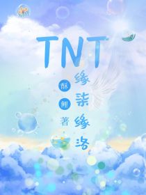 TNT：缘柒缘洛