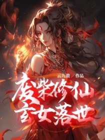 废柴修仙，玄女落世