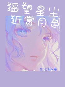 遥望星尘，近赏月色