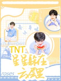 TNT：星星躲在云层里