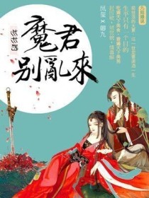 魔君别乱来