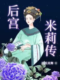 后宫：米莉传