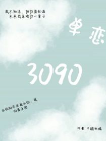 单恋3090