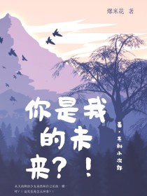 你是我的未来？！