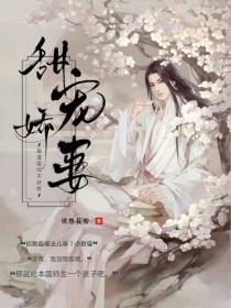 盛宠娇妻：霸道国师不好惹