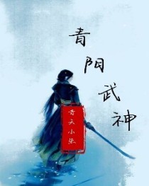 青阳武神