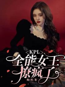 KPL：全能女王撩疯了