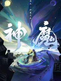 一念神魔：艾尔比达之漠