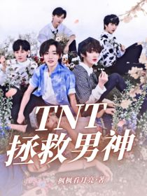 TNT：拯救男神