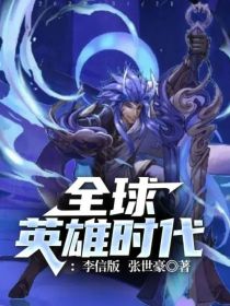 全球英雄时代：李信版