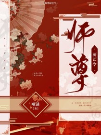 师尊厨艺令