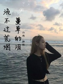 流不过荒烟蔓草的泪