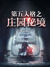 第五人格庄园秘境