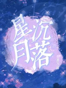 星沉月落之平行时空恋人