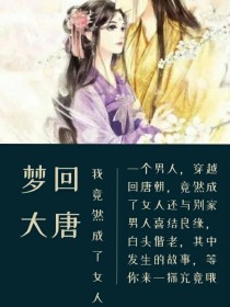 梦回大唐：我竟然成了女生!