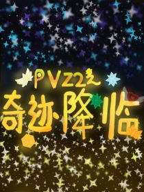 pvz2之奇迹降临