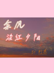 余风染红夕阳