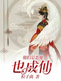 他们是恶魔，也成仙