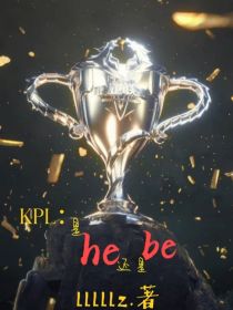 KPL：是he还是be