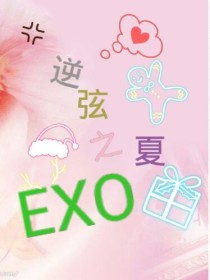 （EXO）穿越之逆弦之夏