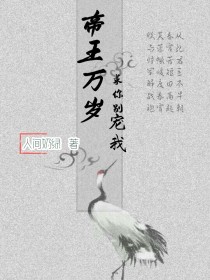 帝王万岁：求你别宠我