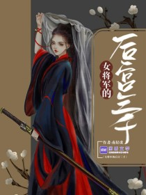 女将军的后宫三千