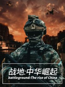 战地4中国崛起宣传片