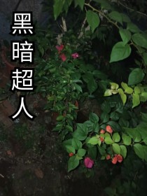 黑暗超人