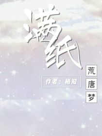 满纸荒唐梦