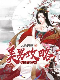 美男攻略:夫君们别乱来