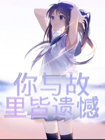 你与故里借遗憾