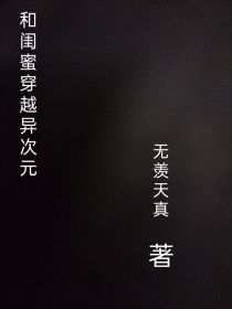 和闺蜜穿越异次元