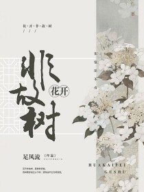 花开非故树