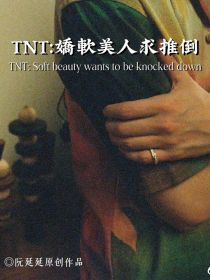 TNT：嬌軟美人求推倒