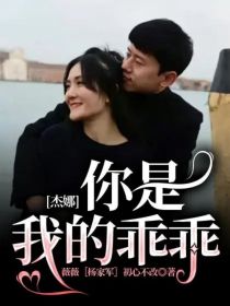 杰娜：你是我的乖乖