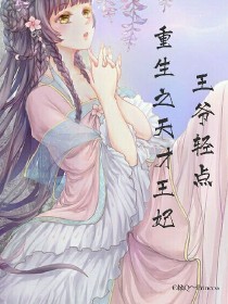 重生之天才王妃：王爷轻点