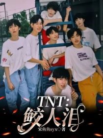 TNT：鲛人泪