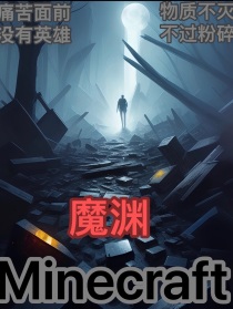 Minecraft：魔渊