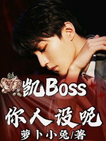 王俊凯：凯Boss你人设呢