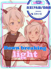 喜美：Dawn，breaking，light！