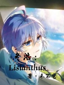 冬浩：Lisianthus