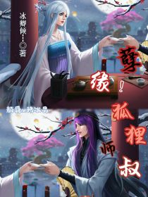 爵冰：孽缘！狐狸师叔