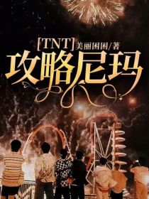 TNT：攻略尼玛