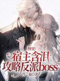 快穿：宿主含泪攻略反派boss