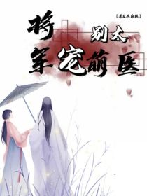 将军别太宠萌医