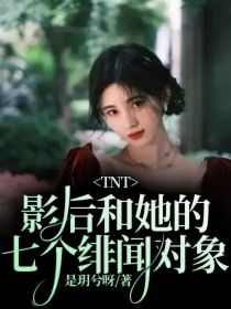 TNT：影后和她的七个绯闻对象