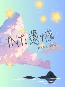 TNT：遺憾