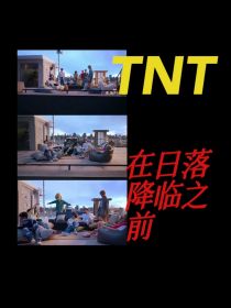 TNT：在日落降临之前